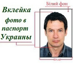 вклеить фото в паспорт Украины в КИеве
