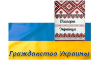 Получить Украинское гражданство