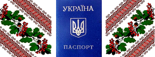паспорта Украины